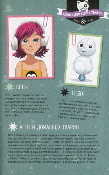 Книга Рііна Каарла «Агенти домашніх тварин Вистежити злодія» 978-966-917-572-4