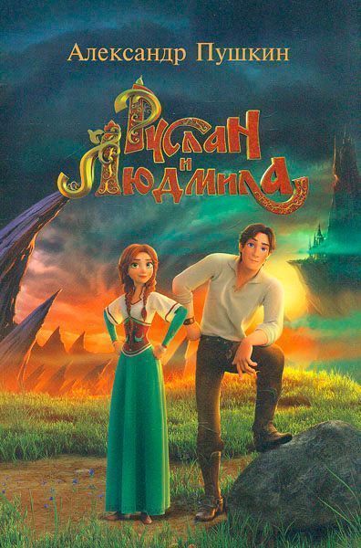 Книга Александр Пушкин «Руслан и Людмила. Пересказ для детей» 978-617-660-281-1