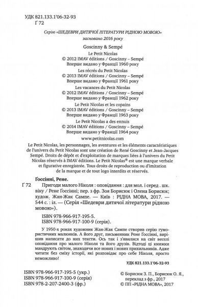 Книга Госсіні Р. «Пригоди малого Ніколя (5 в 1)» 978-966-917-195-5