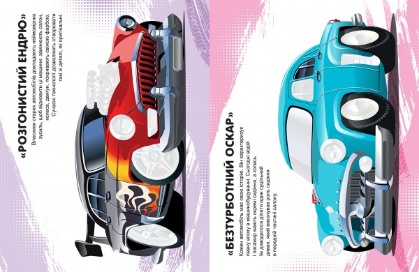 Книга-развивайка Александра Шипарева «Машинки. Ретроавтомобили»