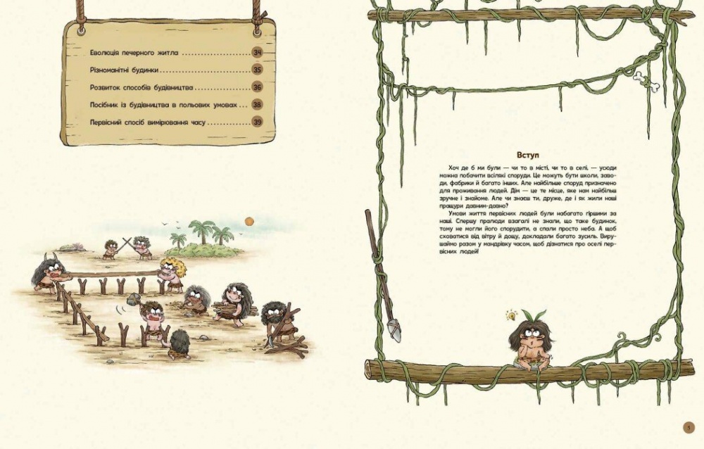 Книга Дуань Чжан Чжии «Життя первісних людей. Перші будинки» 978-617-09-8715-0