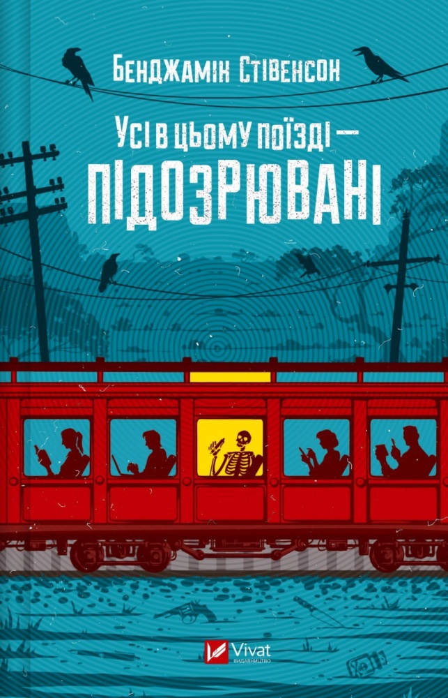 Книга Бенджамін Стівенсон «Усі в цьому поїзді — підозрювані» 978-617-17-0574-6