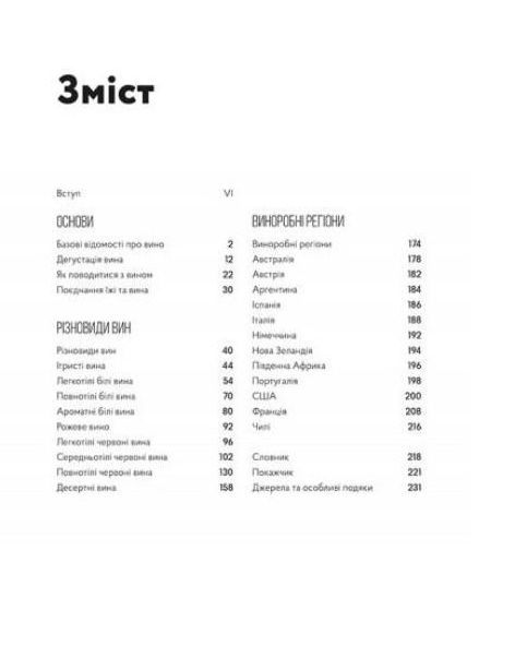 Книга Мадлен Пакетт «Wine Folly. Усе, що треба знати про вино» 978-617-679-530-8