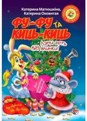 Книга Екатерина Матюшкина «Фу-фу та Киць-Киць. Лапи геть від ялинки!» 978-966-917-316-4