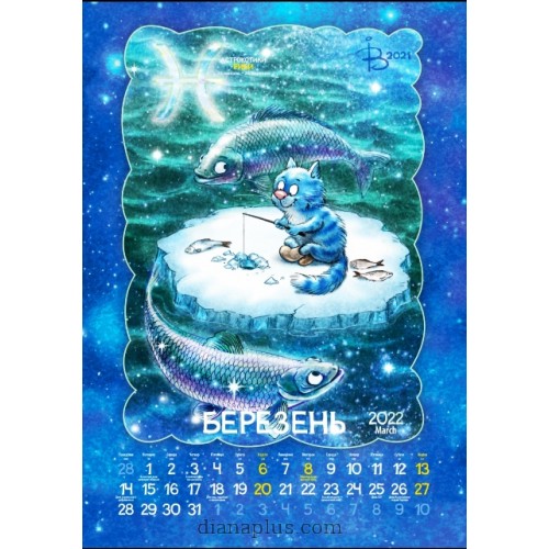 Календар Діана Плюс Svitovyd.Maxi Ріна Зенюк. Астро котики 2022
