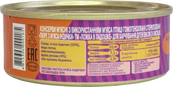 Пюре Ложка в ладошке із м'яса індички 100 г 