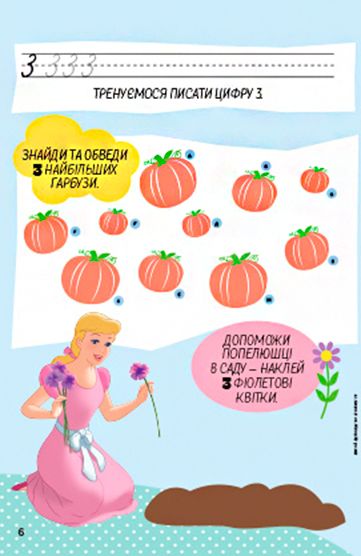 Книга-развивайка «Disney Вчимо цифри. Принцеса» 9789669432087