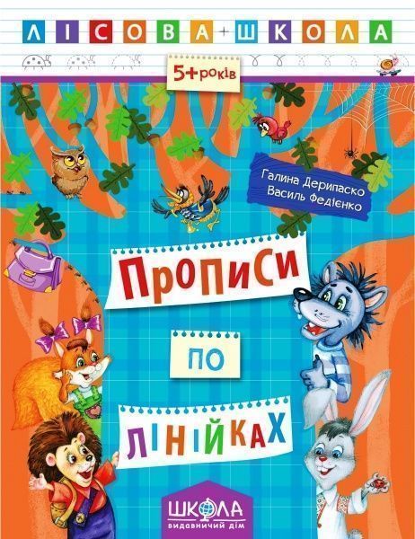 Книга Галина Дерипаско «Прописи по лінійках» 978-966-429-422-2