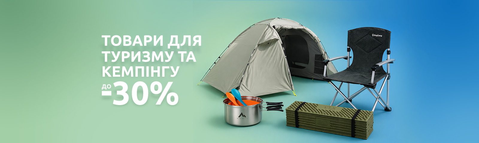 Товари для туризму та кемпінгу! З економією до -30%
