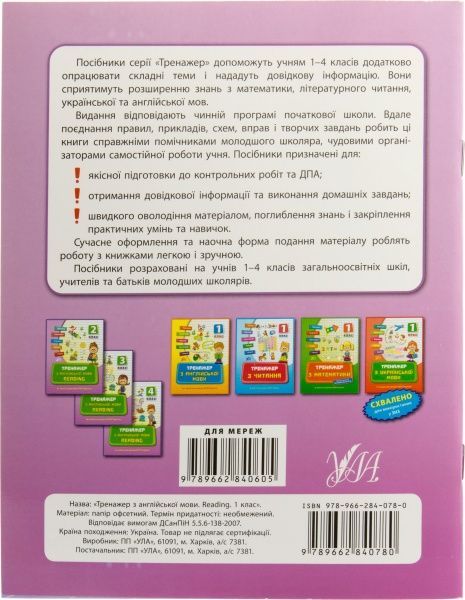 Тренажер з англійської мови. Reading. 1 клас