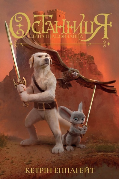 Книга Кэтрин Эпплгейт «Останниця. Єдина і надзвичайна (кн.3)» 978-617-8023-03-4