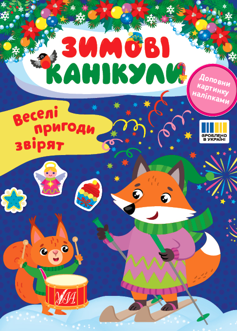 Книга Олена Собчук «Веселі пригоди звірят» 978-617-544-356-9