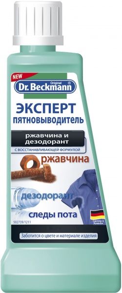 Пятновыводитель Dr. Beckmann Эксперт, ржавчина и дезодорант 50 мл