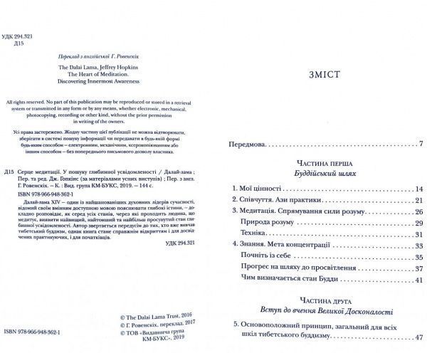 Книга «Серце медитації. У пошуку глибинної усвідомленості Далай-Лама» 978-966-948-362-1
