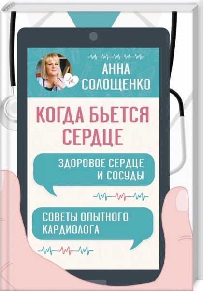 Книга Ганна Солощенко «Когда бьется сердце. Здоровое сердце и сосуды» 978-617-12-7932-2