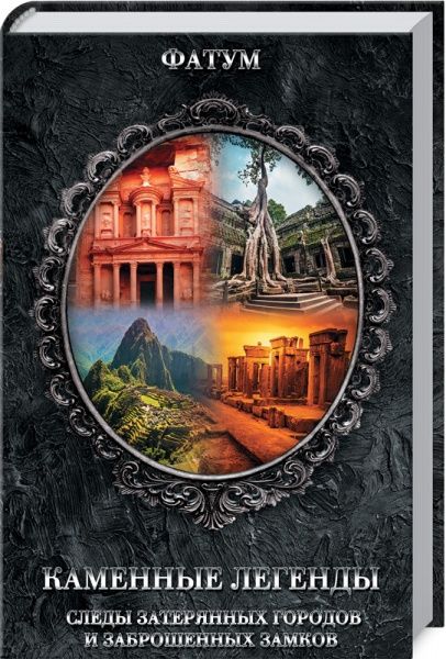 Книга «Каменные легенды. Следы затерянных городов и брошенных замков» 978-617-12-6709-1