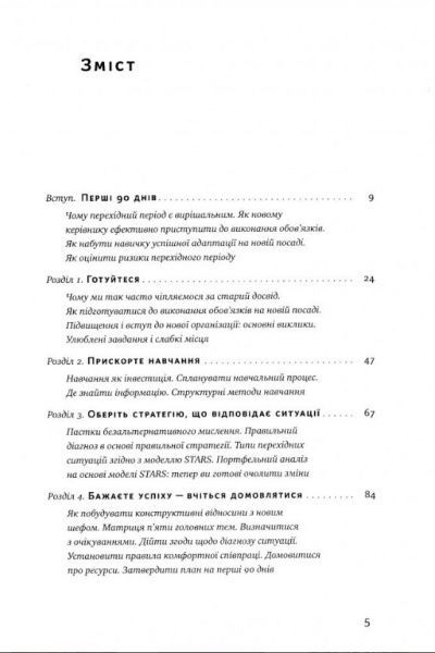 Книга Майкл Уоткінс «Час пішов… Підкори посаду за 90 днів» 978-617-7513-90-1