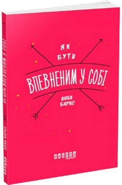 Книга «Как быть уверенным в себе» 978-617-09-3531-1