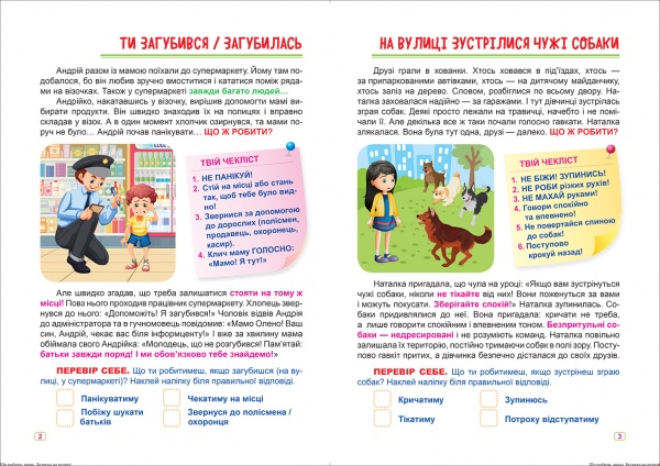 Книга Александра Шипарева «Що робити, якщо… Безпека на вулиці» 978-617-524-050-2