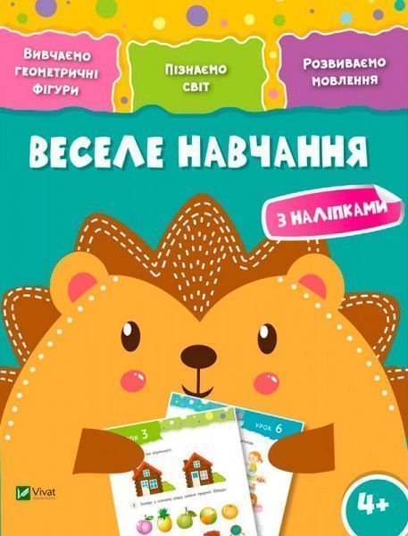 Книга «Веселе навчання. Їжак 4+» 978-966-942-423-5