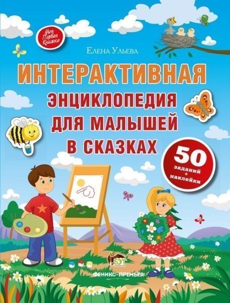 Книга Елена Ульева «Интерактивная энциклопедия для малышей в сказках с наклейками» 978-966-925-053-7