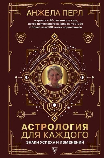 Книга Анжела Перл «Астрология для каждого: знаки успеха и изменений» 978-966-993-488-8