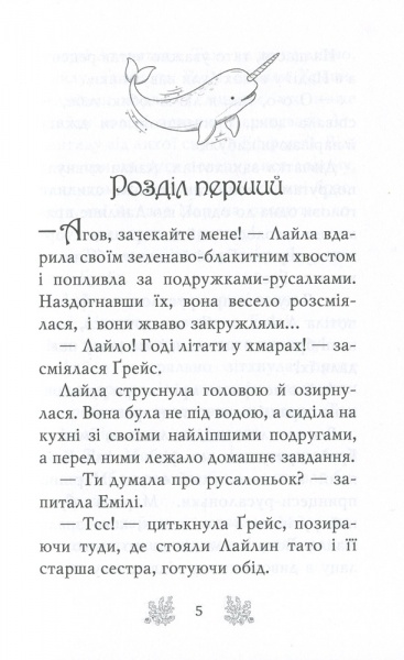 Книга Корал Ріплі «Хранительки моря. Морський єдиноріг. Книга 2» 978-966-917-552-6