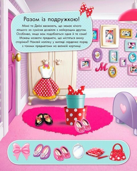 Наклейка «Книга Дисней. Блестящие. Моделируй и фантазируй.Минни» 978-617-09-3963-0