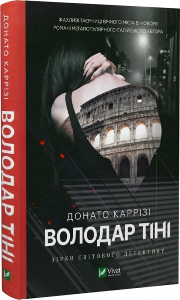 Книга Донато Каррізі «Володар тіні» 9786171701038