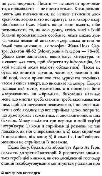 Книга Фредерик Бегбедер «Беседы потомка эпохи» 978-617-7535-39-2