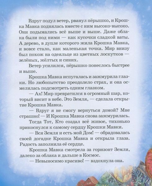 Книга Олег Симоненко «Большой мир и Крошка Мавка» 978-966-915-211-4