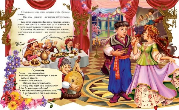 Книга «Лучшие народные сказки. Книжка 4. Сказка про Оха. Никита Кожемяка» 978-617-7562-22-0