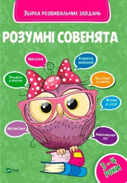 Книга «Розумні совенята. Збірка розвиваючих завдань. 3-4 роки» 978-966-942-037-4