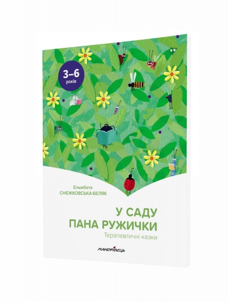 Книга Эльжбета Снежковская-Биляк «В саду пана Ружички. Терапевтические сказки» 978-966-944-216-1