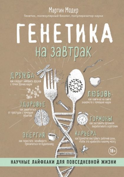 Книга «Генетика на завтрак. Научные лайфхаки для повседневной жизни» 978-617-7561-54-4 — фото 1
