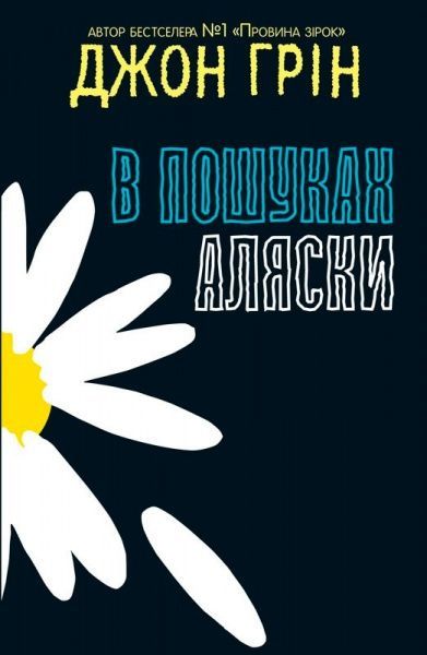 Книга Джон Грін  «В пошуках Аляски» 978-617-7409-29-7