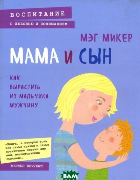 Книга Мэг Микер «Мама и сын. Как вырастить из мальчика мужчину» 978-966-993-045-3