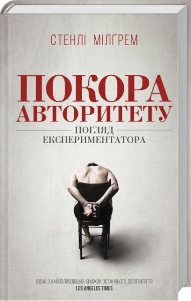 Книга Стенлі Мілгрем «Покора авторитету. Погляд експериментатора» 978-617-12-4785-7