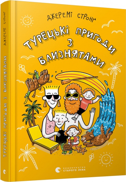 Книга Джеремі Стронґ «Турецькі пригоди з близнятами» 978-617-679-814-9