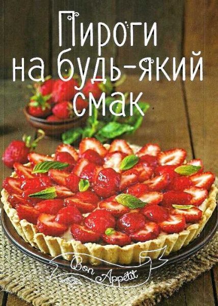 Книга Ірина Романенко «Пироги на будь-який смак» 978-617-690-504-2