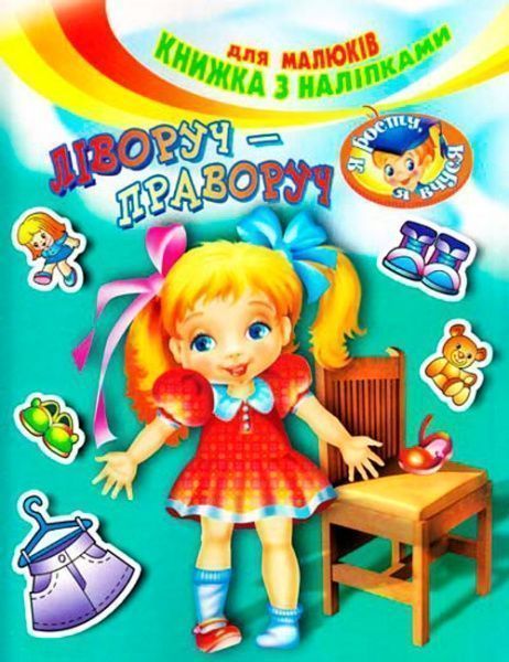 Книга «с наклейками Слева направо» 9789668583575