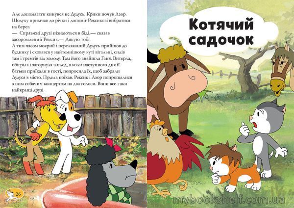 Книга «Рексик. Велика книга пригод» 978-966-97730-8-1