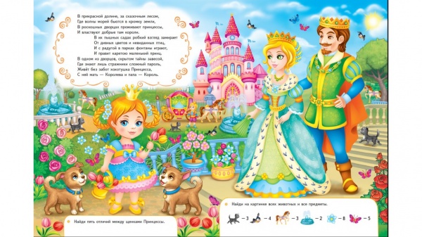 Книга «Моя первая . Принцессы» 978-966-913-850-7