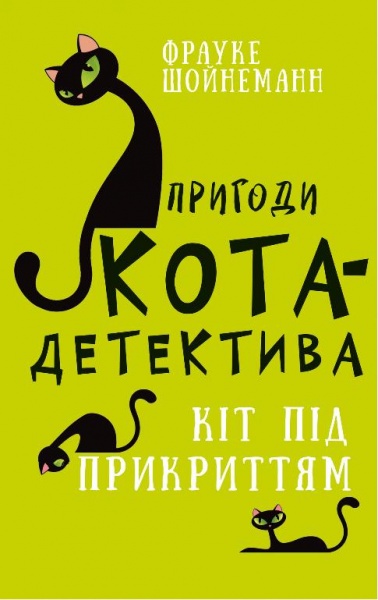 Книга Фрауке Шойнеманн «Пригоди кота-детектива. Книга 5: Кіт під прикриттям» 978-617-548-160-8