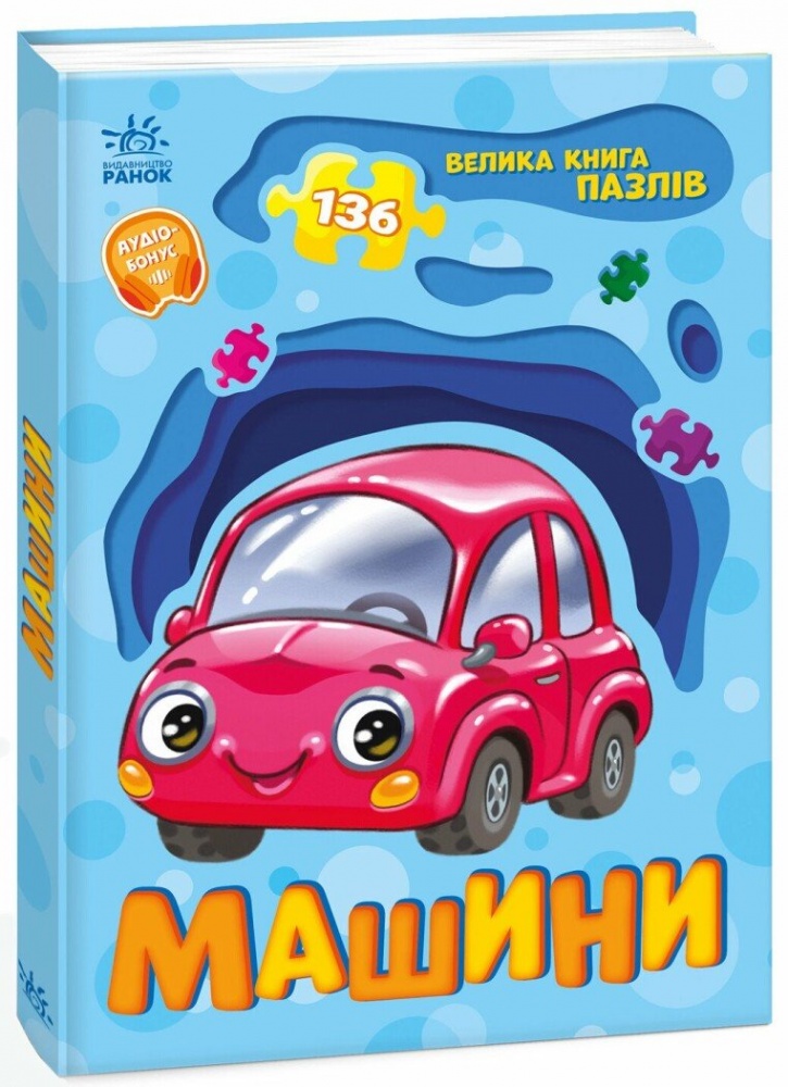 Книга Геннадий Меламед «Велика книга пазлів: Машини» 978-617-09-9716-6