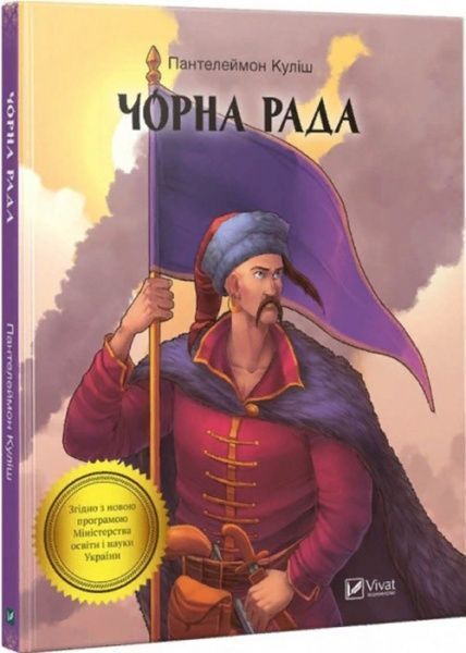 Книга Пантелеймон Кулиш «Чорна рада» 978-966-942-809-7