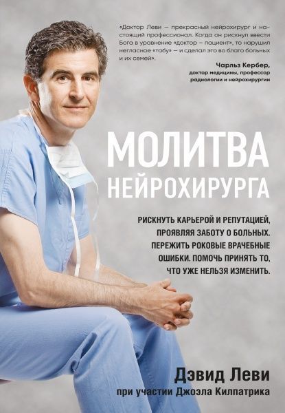 Книга Деві Леві «Молитва нейрохирурга» 978-617-7561-51-3