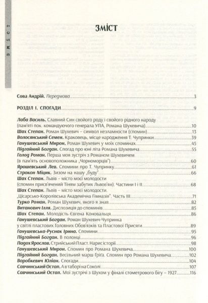 Книга Андрей Сова «Роман Шухевич в общественно-политической жизни Западной Украины 1920-1939 гг. Воспоминания, документы, фотографии» 978-617-629-454-2