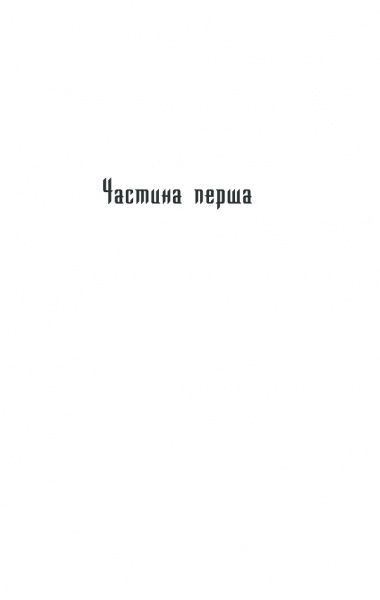 Книга Василий Шкляр «Характерник» 978-617-12-6841-8