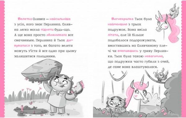 Книга Салли Оджерс «Перлинка летюча єдиноріжка» 978-966-942-937-7